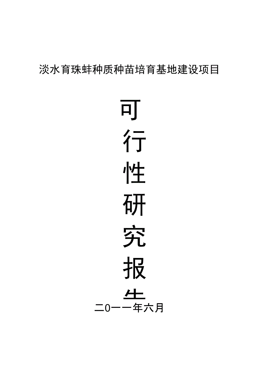 淡水育珠蚌种质种苗培育基地建设可行性研究报告_第1页