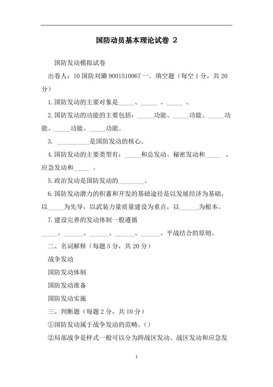 国防动员基本理论试卷 2_第1页