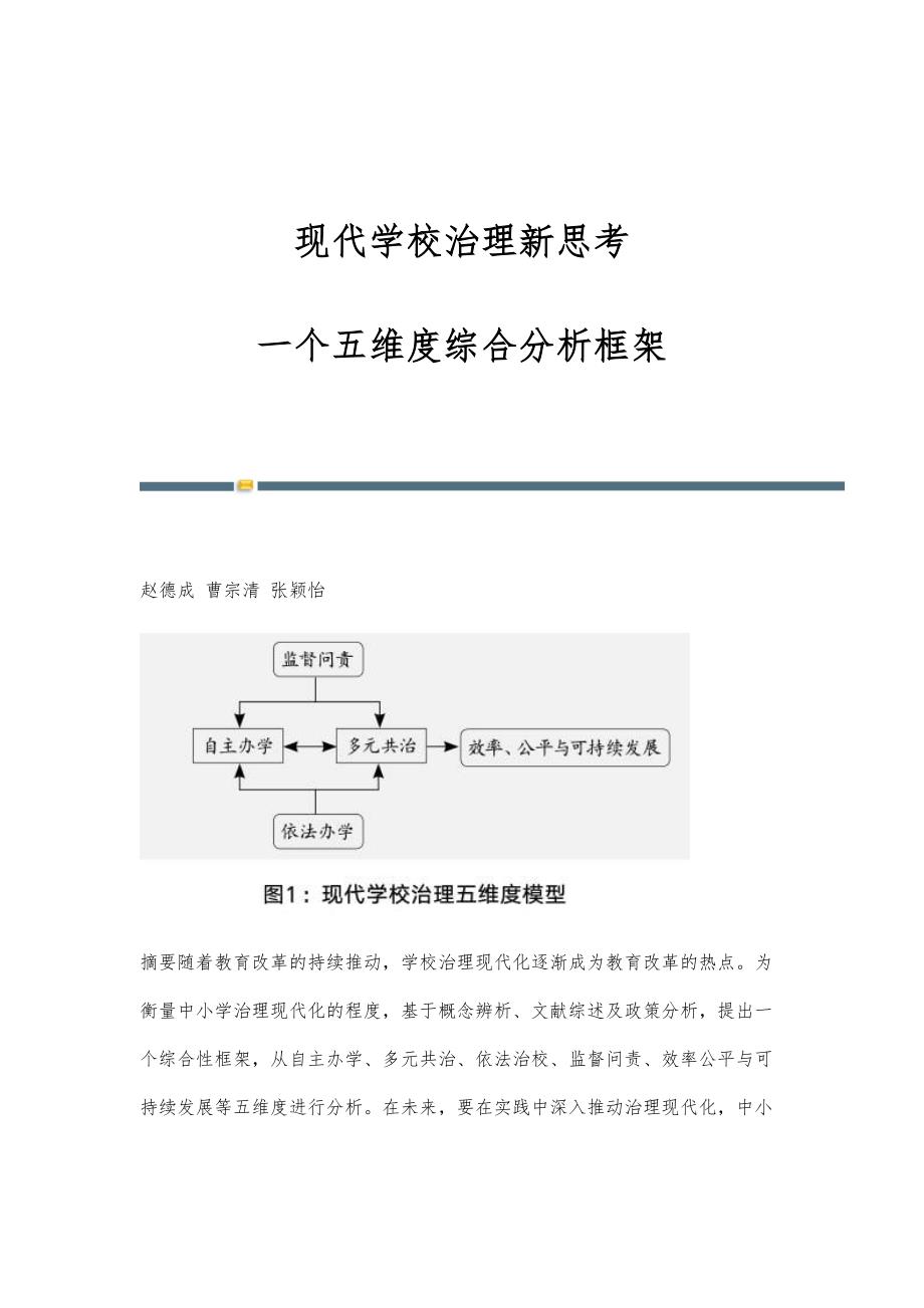 现代学校治理新思考：一个五维度综合分析框架_第1页