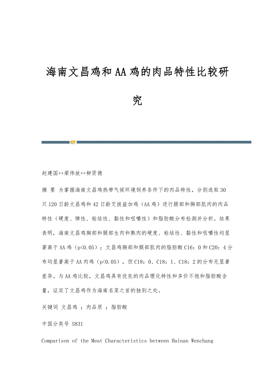 海南文昌鸡和AA鸡的肉品特性比较研究_第1页