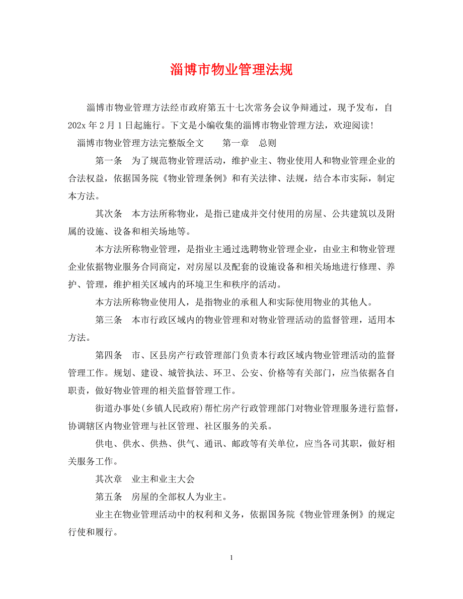 2022年淄博市物业管理法规新编_第1页
