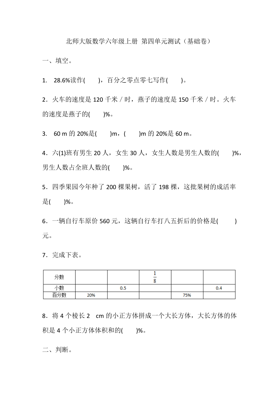 北师大版小学数学六年级上册第四单元测试题（基础卷）（含答案）_第1页