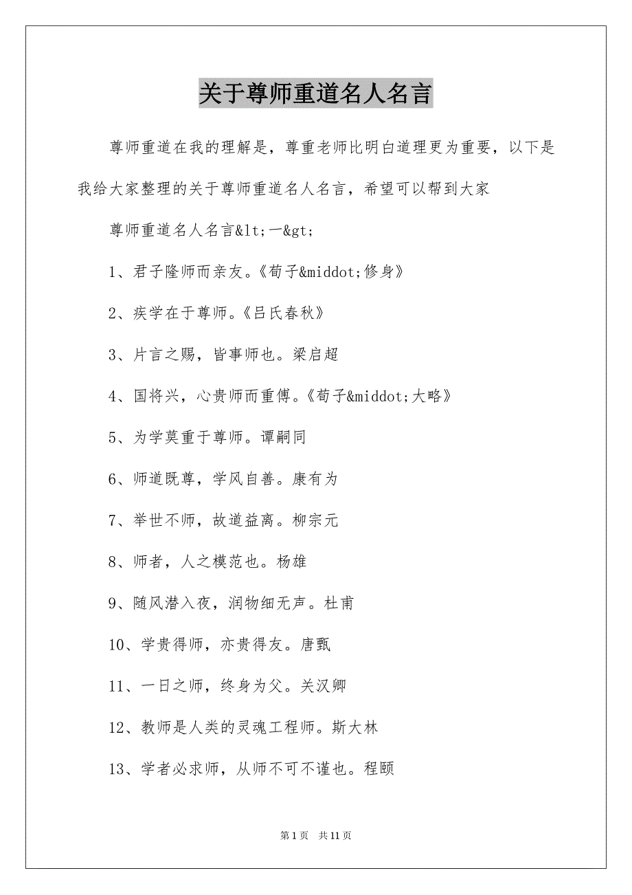 关于尊师重道名人名言_第1页