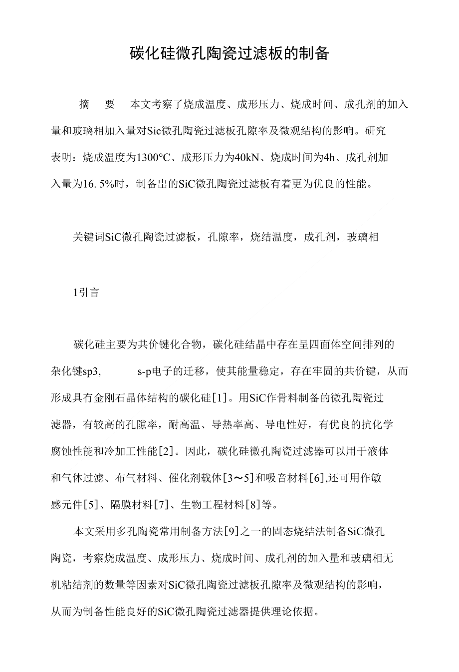 碳化硅微孔陶瓷过滤板的制备_第1页