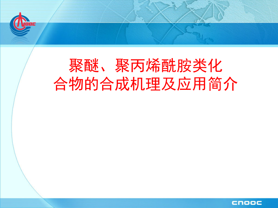 聚醚-聚丙烯酰胺类化合物的合成机理及应用简介教学讲义_第1页