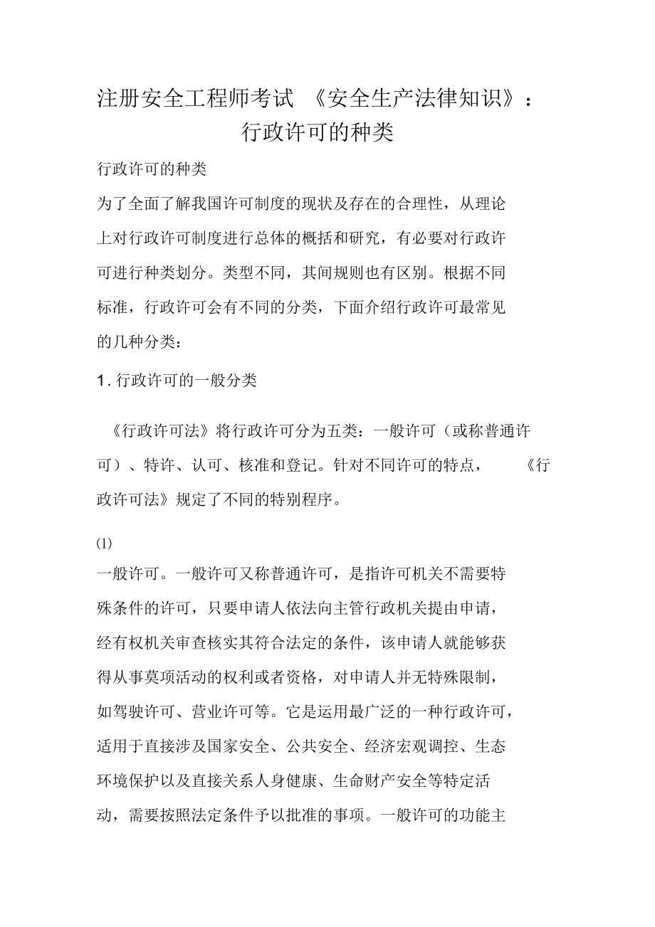 注册安全工程师考试《安全生产法律知识》：行政许可的种类_第1页