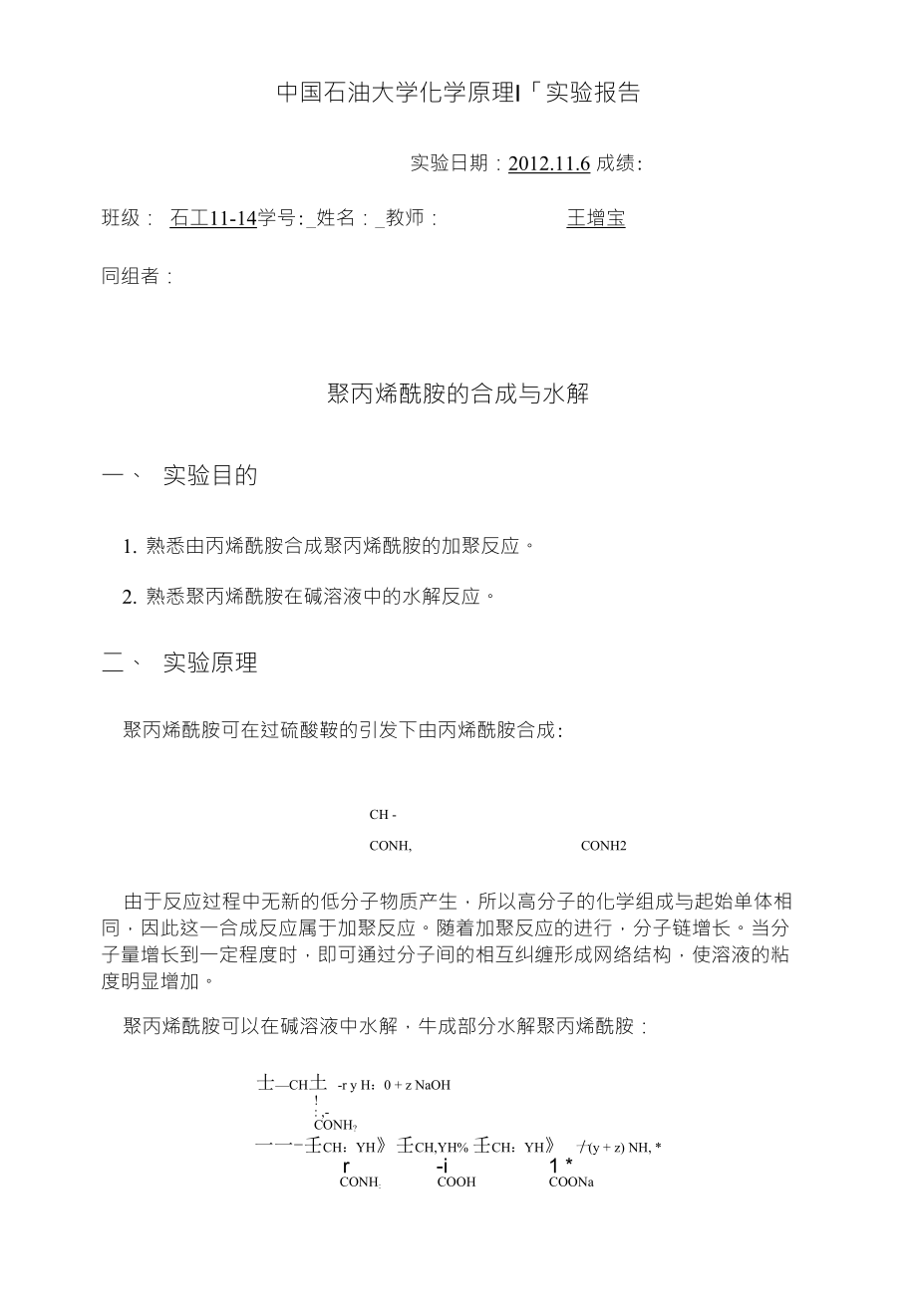 石工11-14班聚丙烯酰胺的合成与分解_第1页