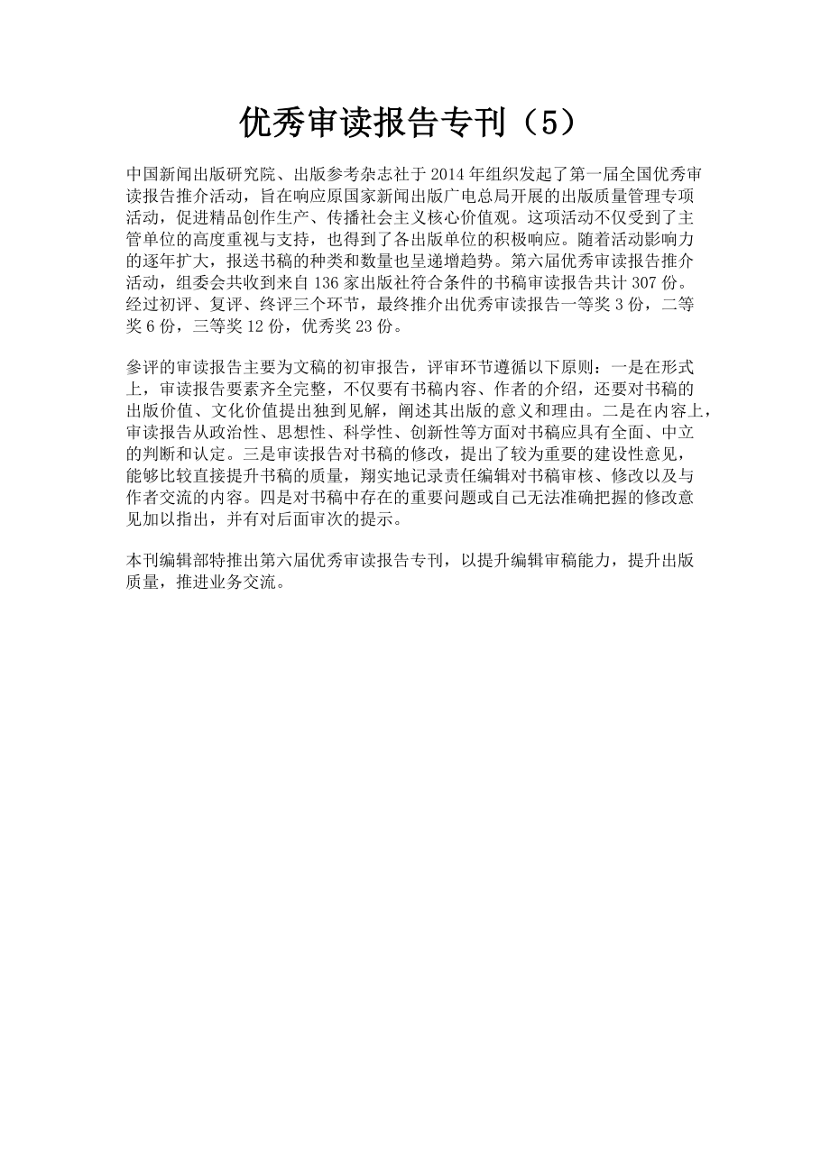 2022年优秀审读报告专刊5新编_第1页