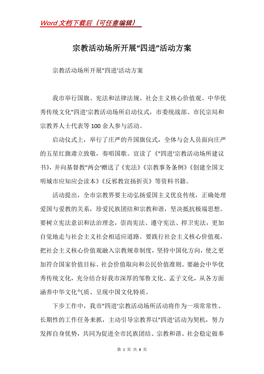宗教活动场所开展“四进”活动方案(Word）_第1页