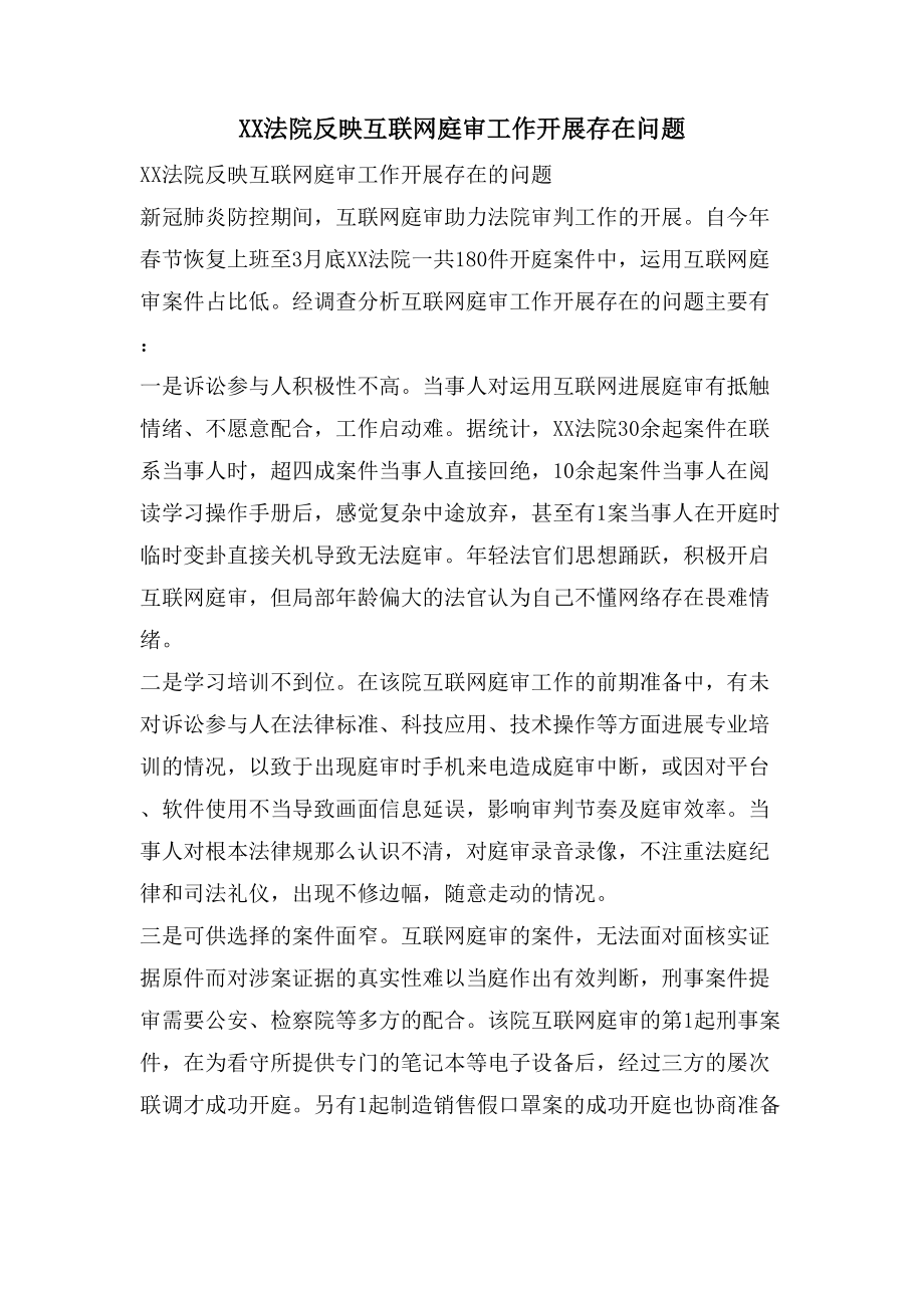 XX法院反映互联网庭审工作开展存在问题_第1页