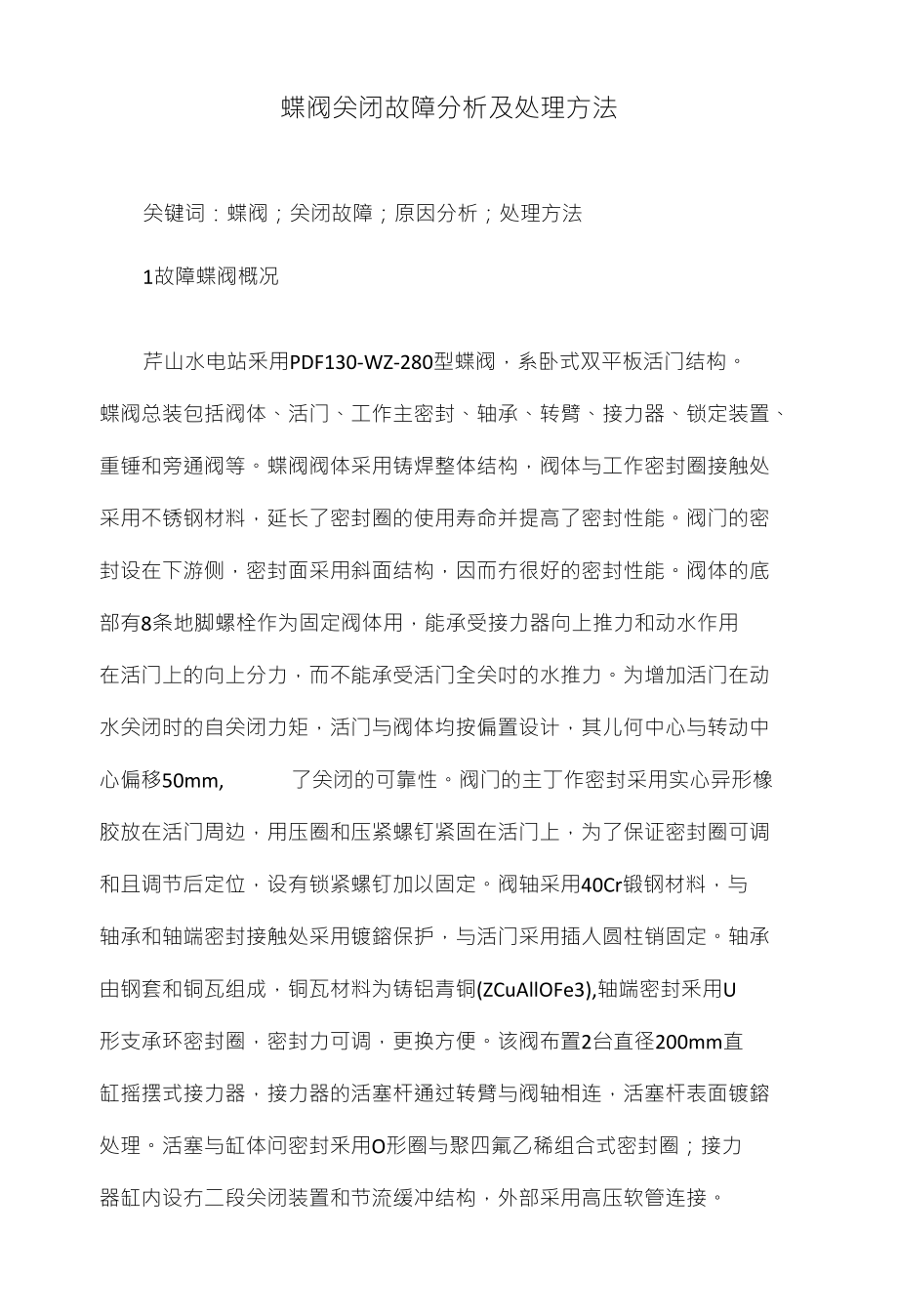 蝶阀关闭故障分析及处理方法_第1页