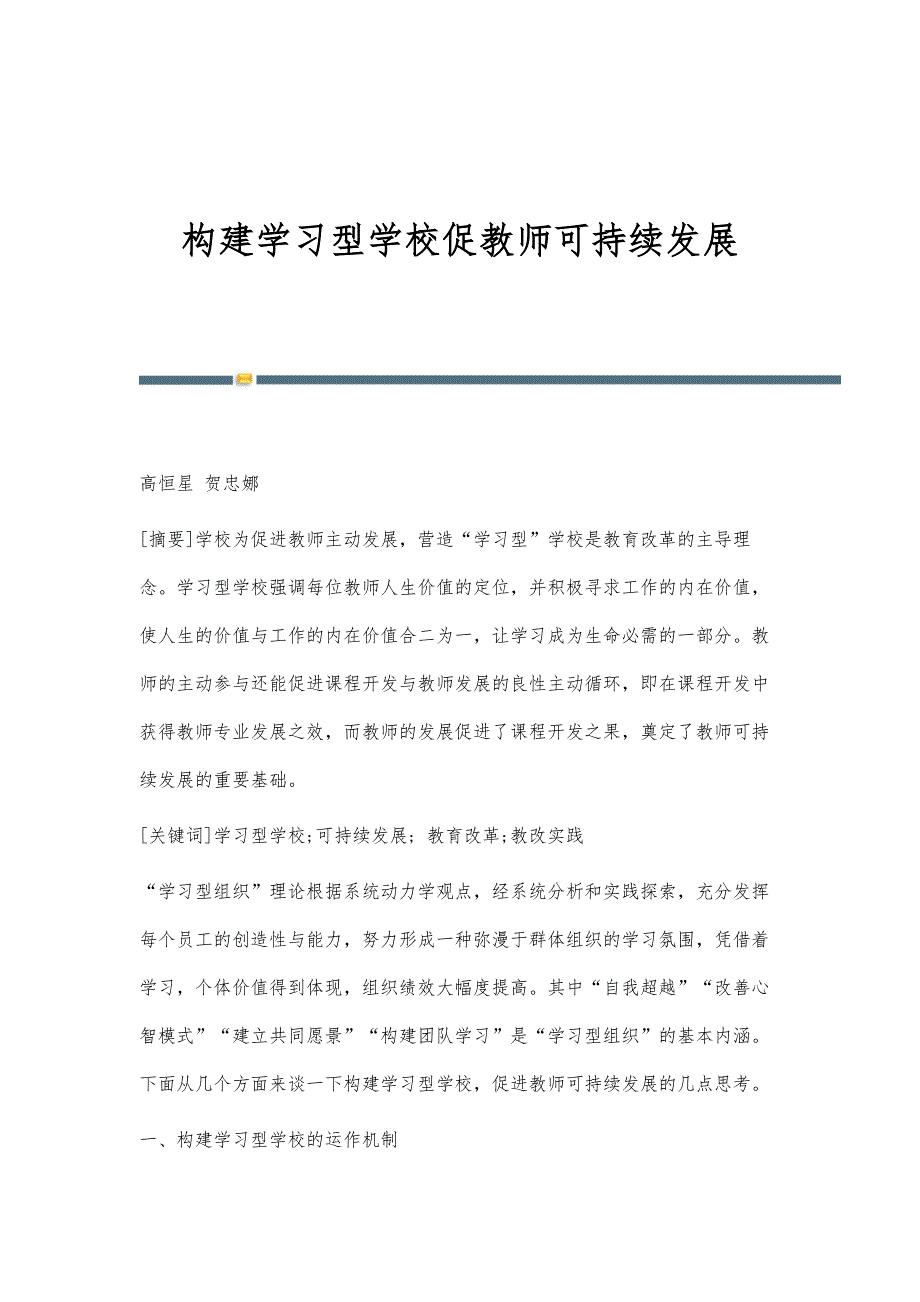 构建学习型学校促教师可持续发展_第1页