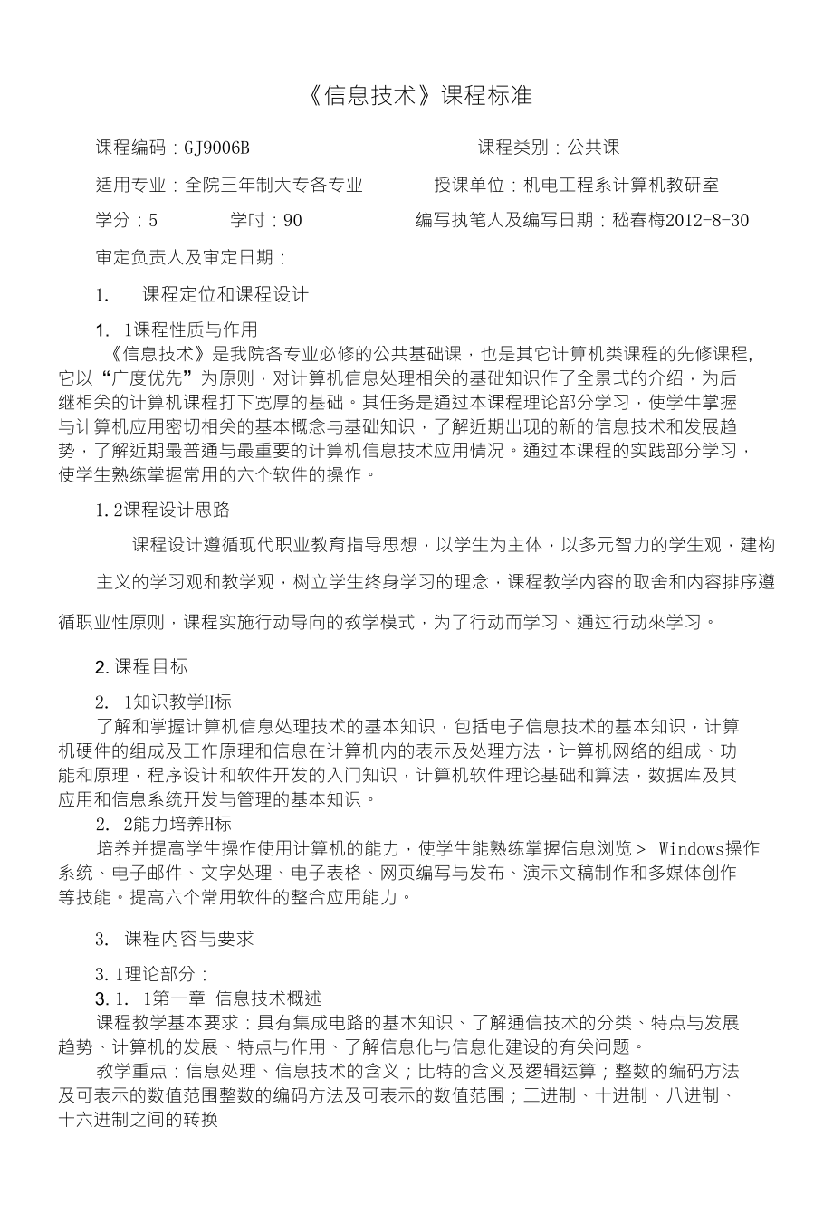 《信息技术》课程标准_第1页