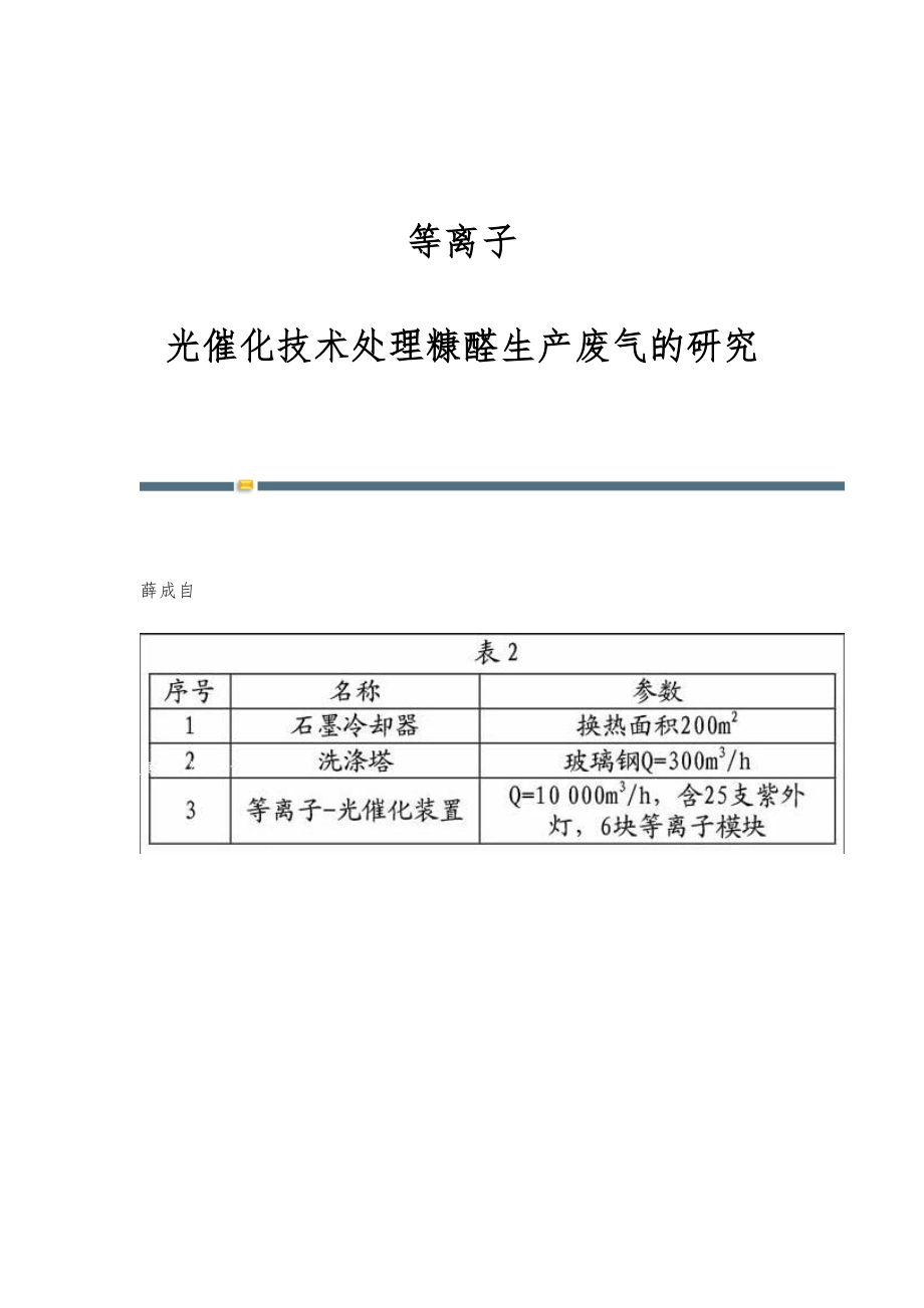 等离子-光催化技术处理糠醛生产废气的研究_第1页