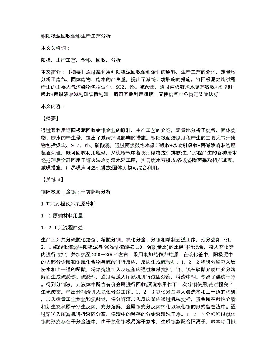 铜阳极泥回收金银生产工艺分析_第1页