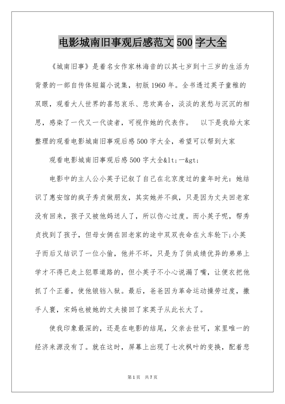 电影城南旧事观后感范文500字大全_第1页