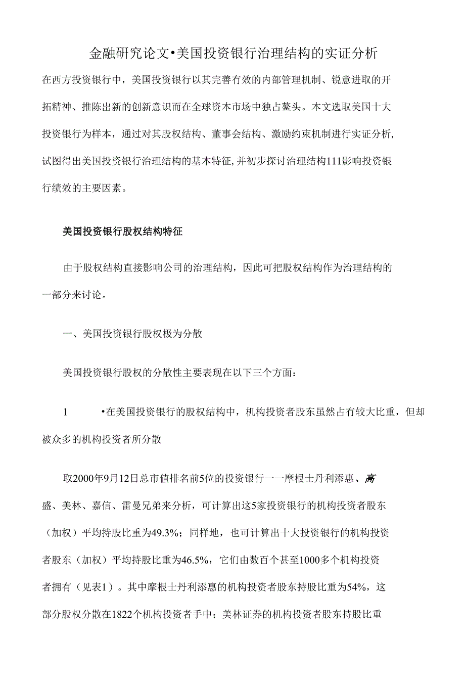美国投资银行治理结构的实证分析金融研究毕业论文设计下载_第1页