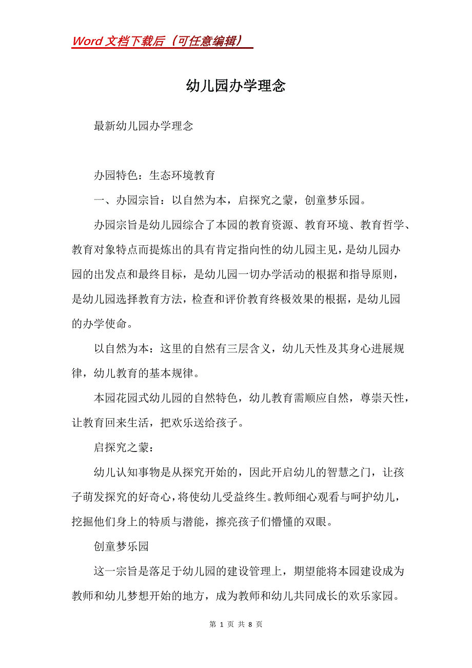 幼儿园办学理念(Word）_第1页