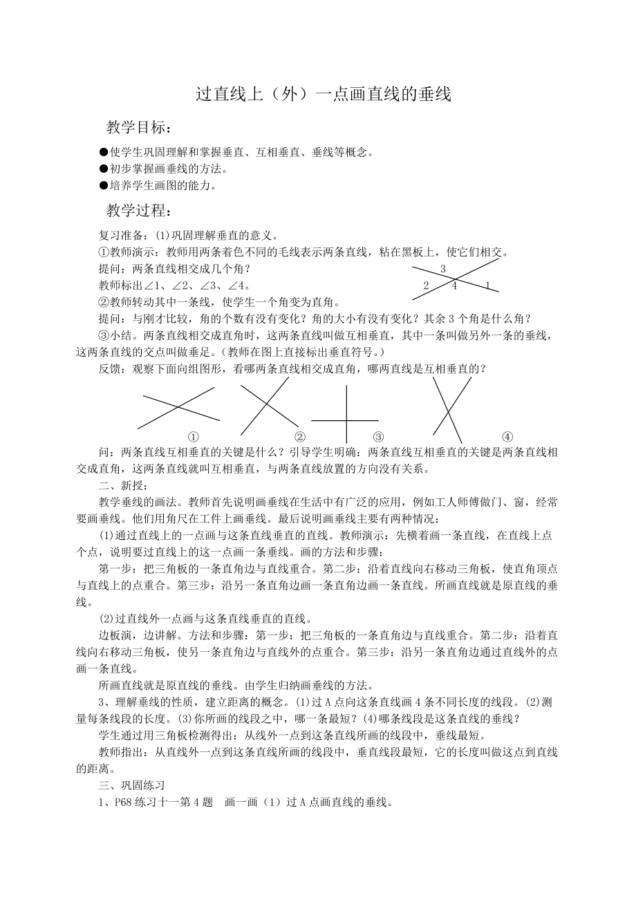 （人教新课标）四年级数学教案过直线上（外）一点画直线的垂线_第1页