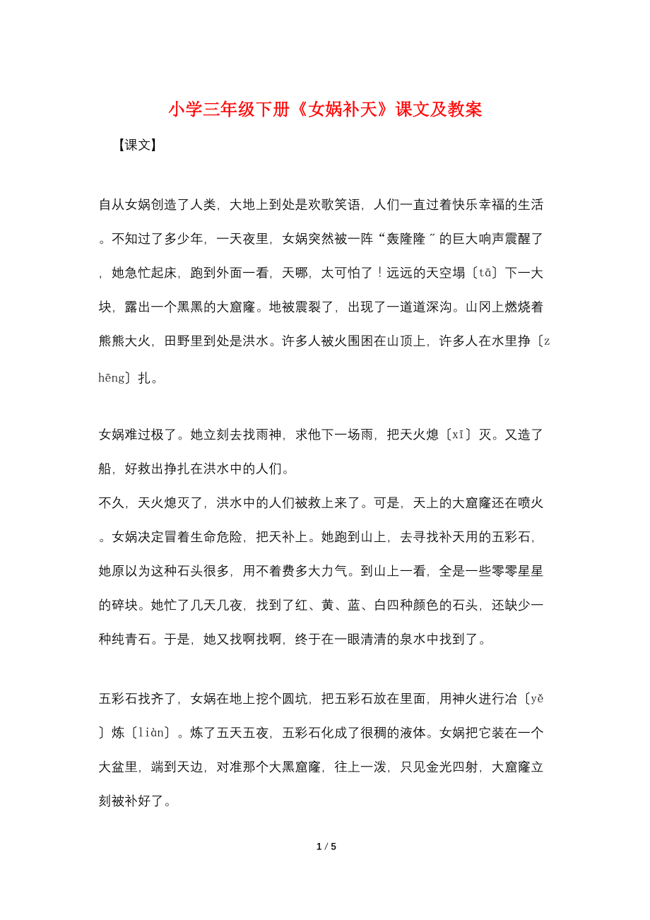 小学三年级下册《女娲补天》课文及教案_第1页