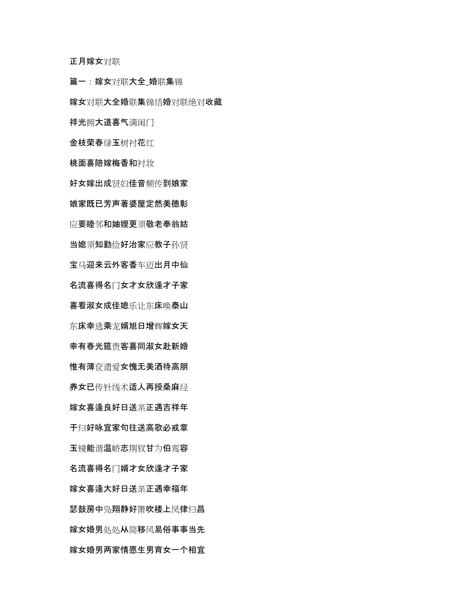 正月嫁女对联_第1页
