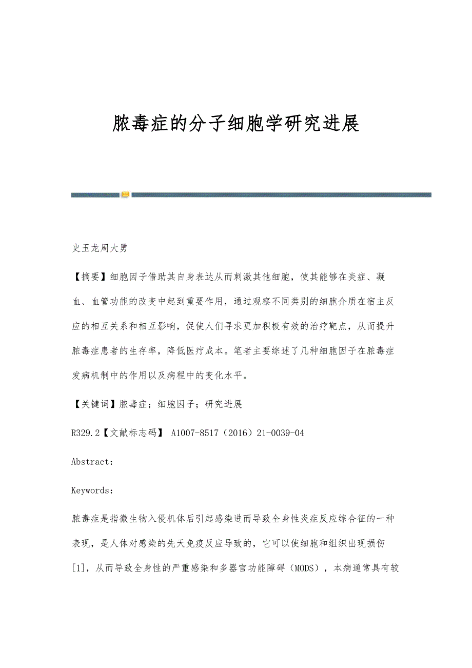 脓毒症的分子细胞学研究进展_第1页