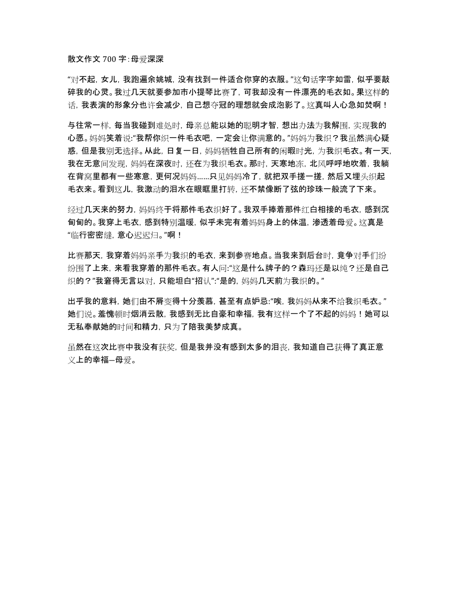 散文作文700字：母爱深深_第1页