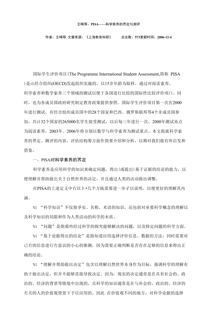 王晞等：PISA——科学索养的界定与测评_第1页