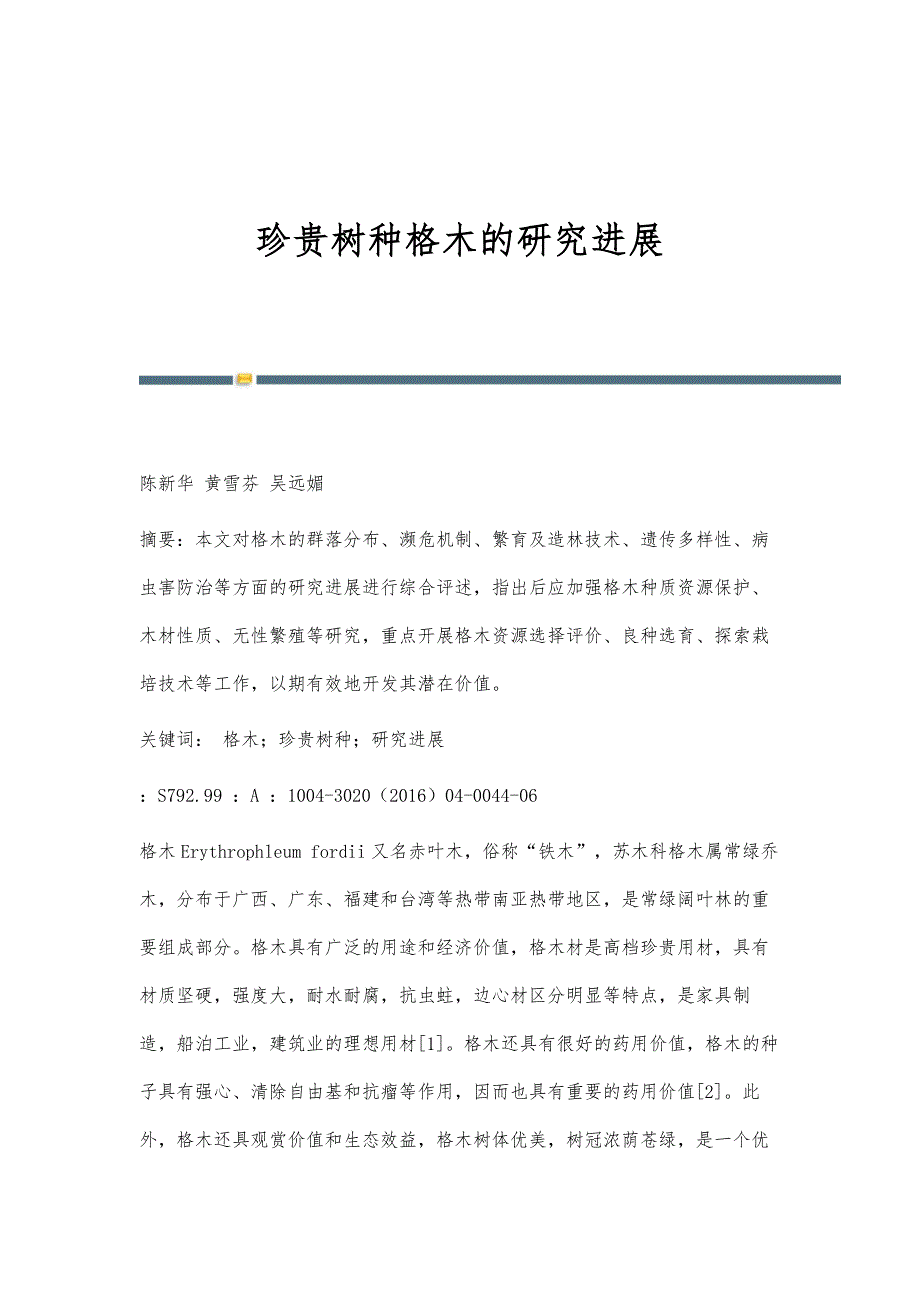 珍贵树种格木的研究进展_第1页
