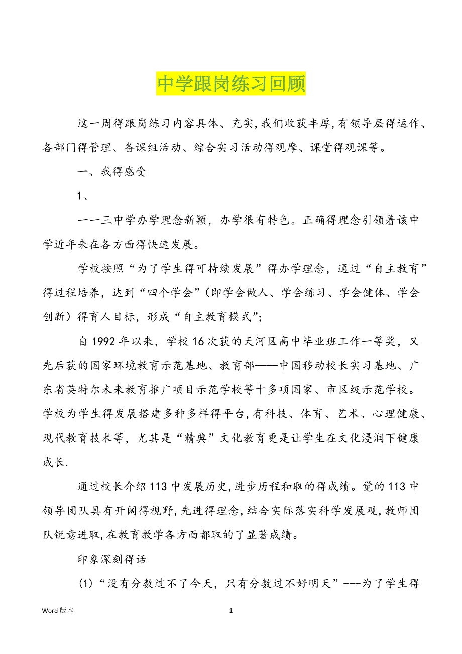 中学跟岗练习回顾_第1页