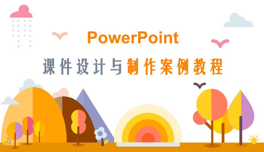 PowerPoint课件的图与表设计课件_第1页