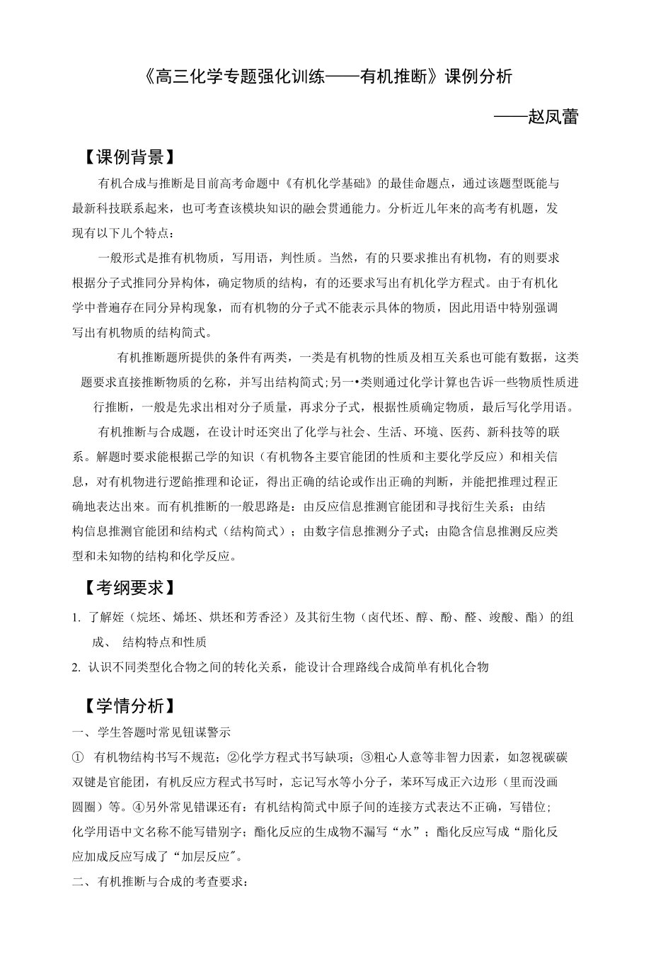 《高三化学专题强化训练——有机推断》课例分析_第1页