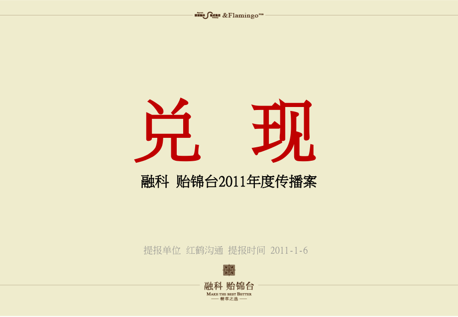 红鹤沟通&amp#183;融科 贻锦台2011年度传播策略案讲课教案_第1页