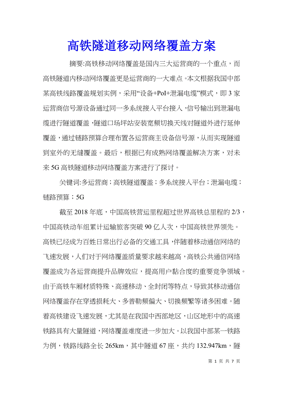 高铁隧道移动网络覆盖方案_第1页