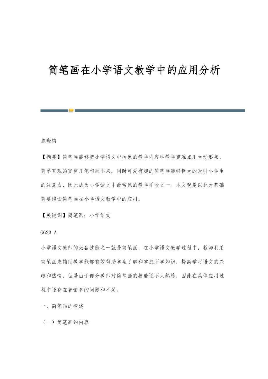 简笔画在小学语文教学中的应用分析_第1页