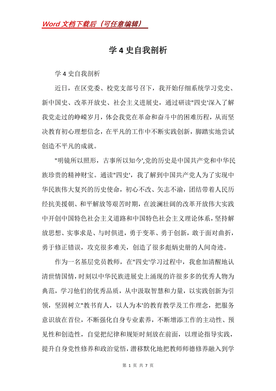 学4史自我剖析(Word）_第1页