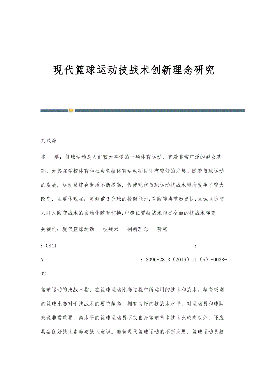 现代篮球运动技战术创新理念研究_第1页