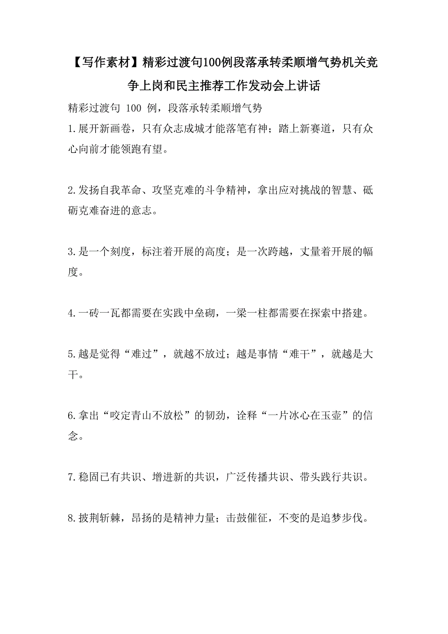 【写作素材】精彩过渡句100例段落承转柔顺增气势机关竞争上岗和民主推荐工作动员会上讲话_第1页