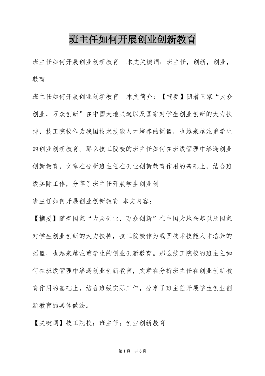 班主任如何开展创业创新教育_第1页