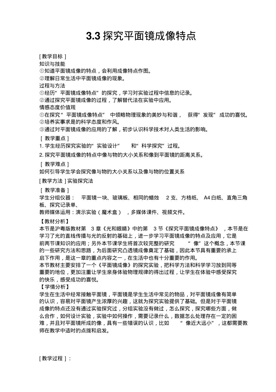 沪粤版八年级上册3.3《探究平面镜成像特点》教学设计_第1页