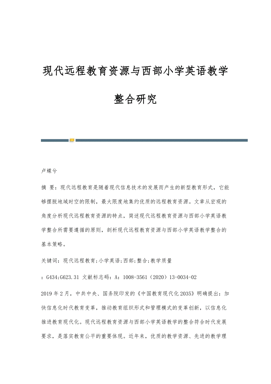 现代远程教育资源与西部小学英语教学整合研究_第1页