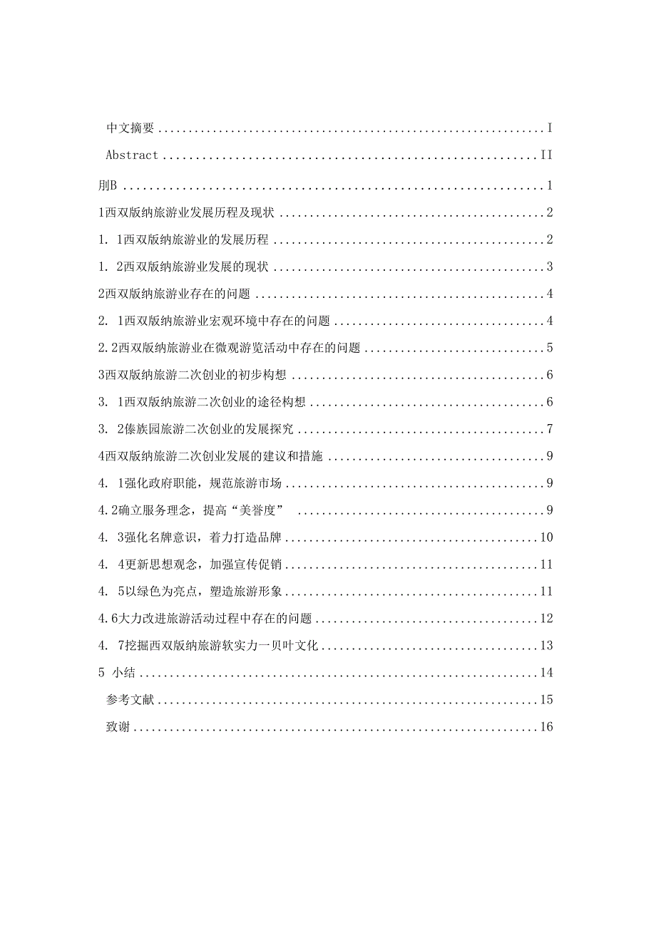 西双版纳旅游二次创业的措施和建议毕业论文绝对_第1页
