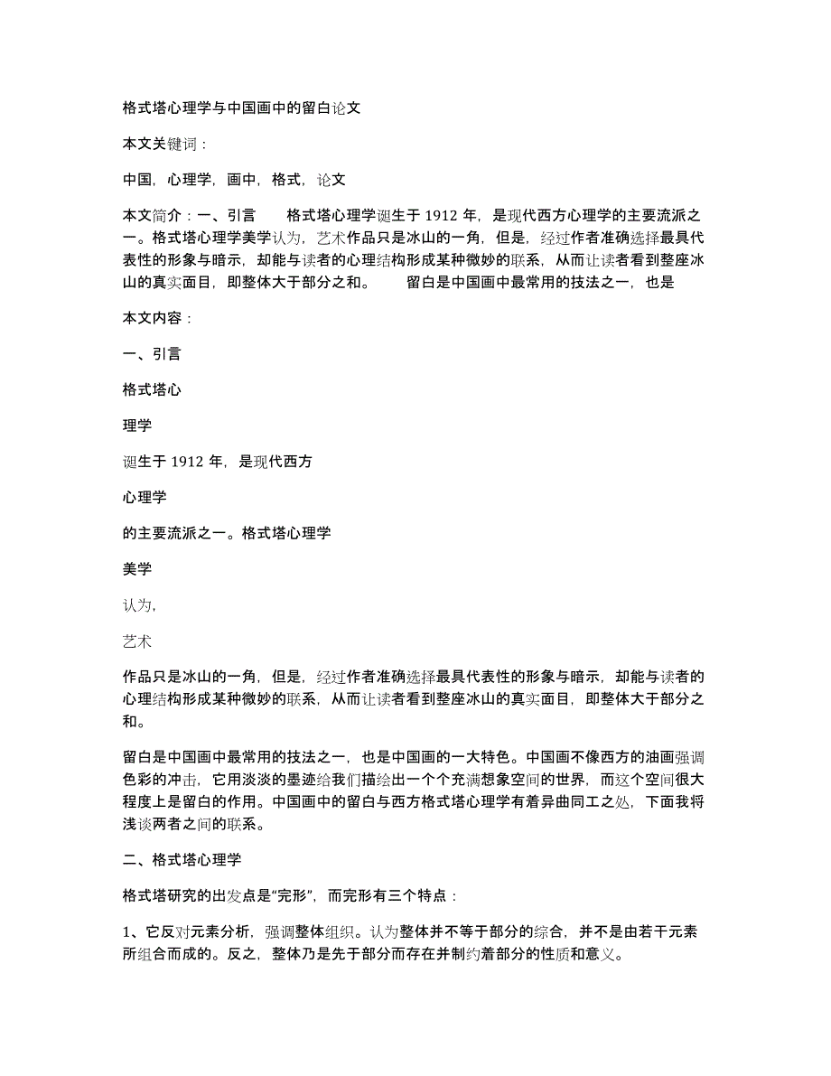 格式塔心理学与中国画中的留白论文_第1页