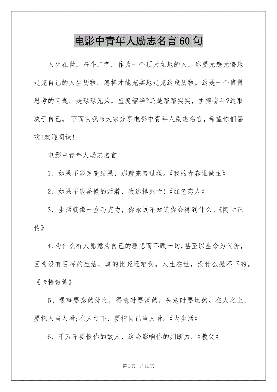 电影中青年人励志名言60句_第1页