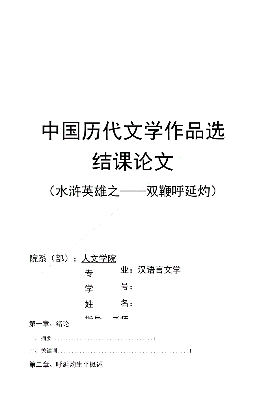 水浒英雄之——双鞭呼延灼_第1页