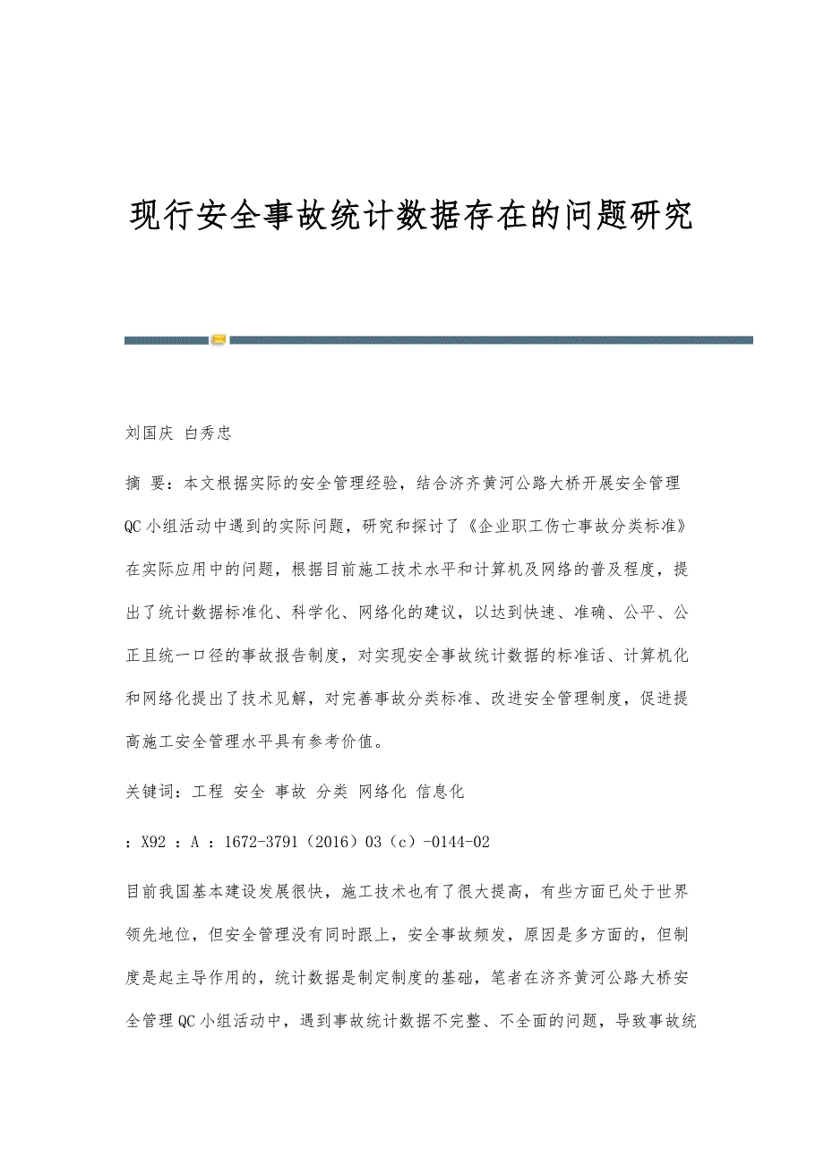 现行安全事故统计数据存在的问题研究_第1页