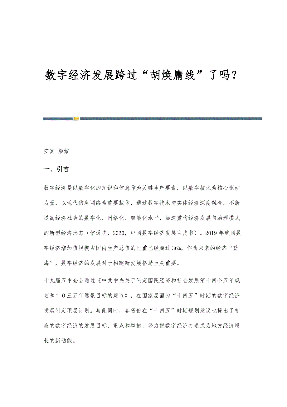 数字经济发展跨过胡焕庸线了吗？_第1页