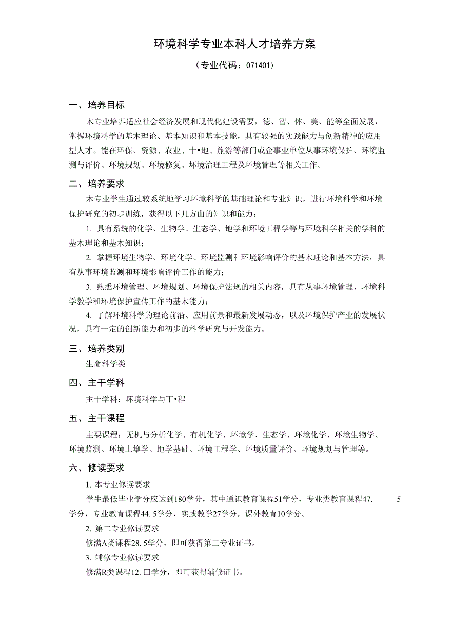 环境科学专业本科人才培养方案_第1页