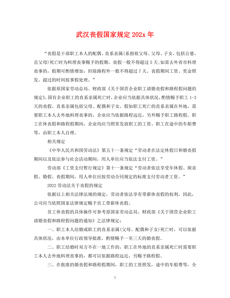2022年武汉丧假国家规定新编_第1页