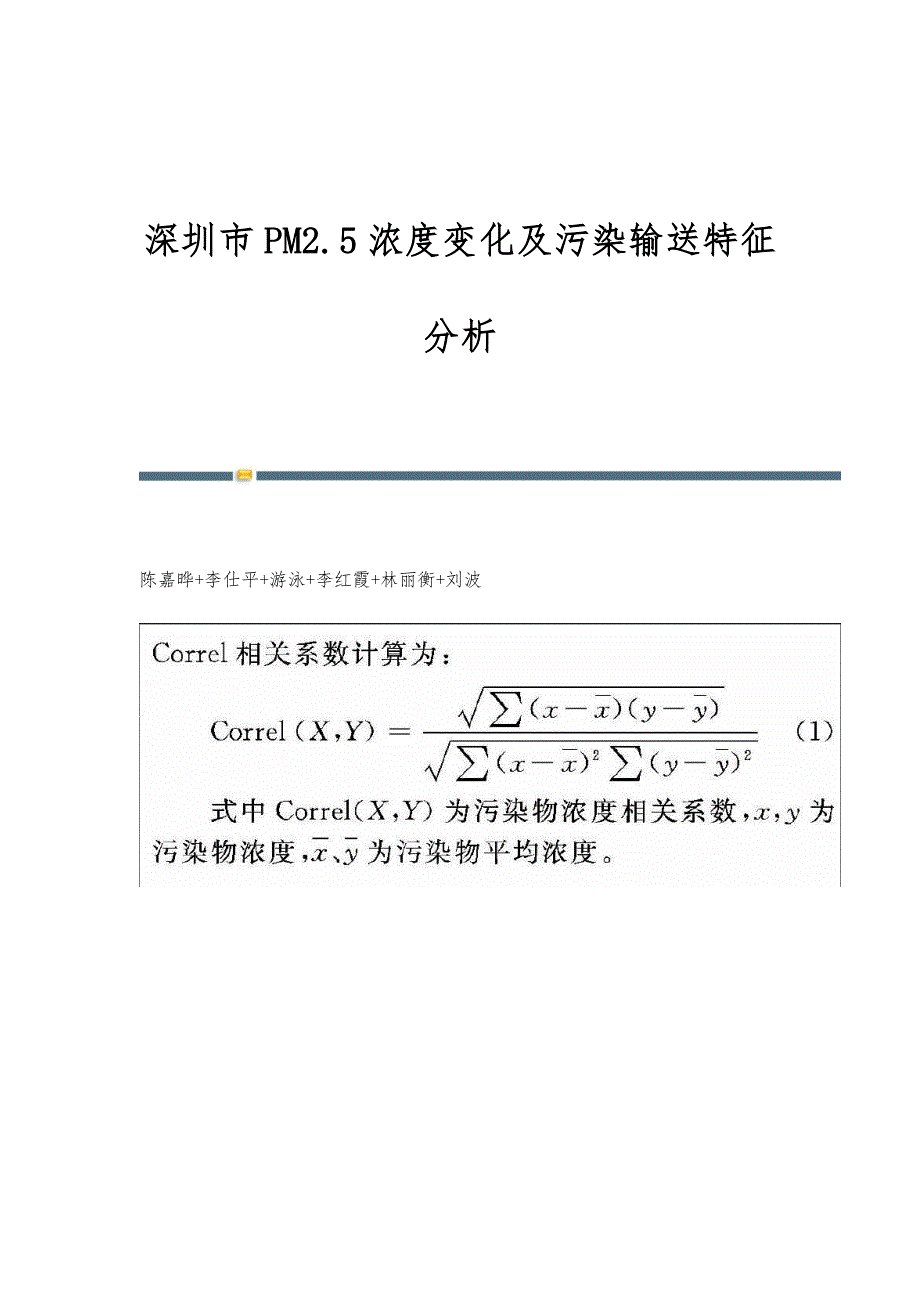 深圳市PM2.5浓度变化及污染输送特征分析_第1页